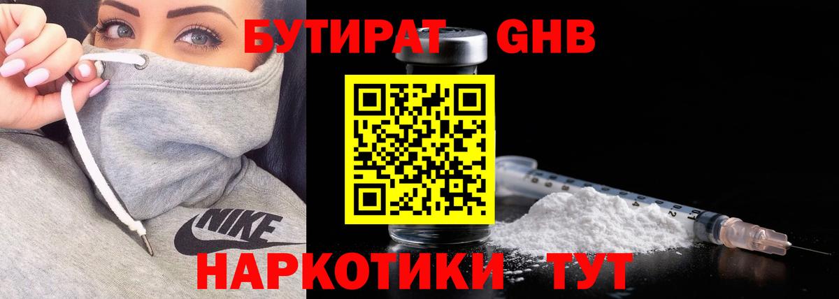 БУТИРАТ оксибутират  Вход с VPN  Новоуральск 