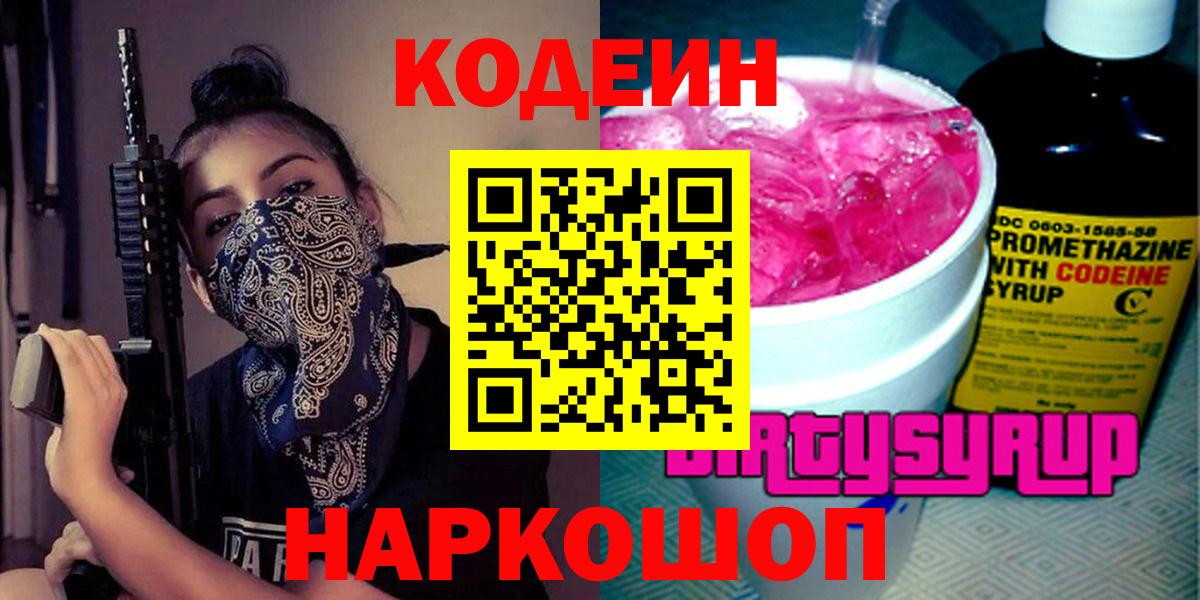 Codein напиток Lean (лин)  Вход с VPN  Новоуральск 